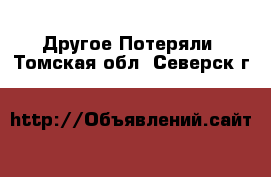 Другое Потеряли. Томская обл.,Северск г.